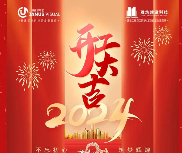 2024年 ? 雅努思公司穿越激流、揚(yáng)帆向前！
